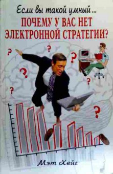 Книга Хейг М. Если вы такой умный почему у вас нет электронной стратегии?, 11-19209, Баград.рф